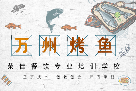 荣佳烤鱼培训