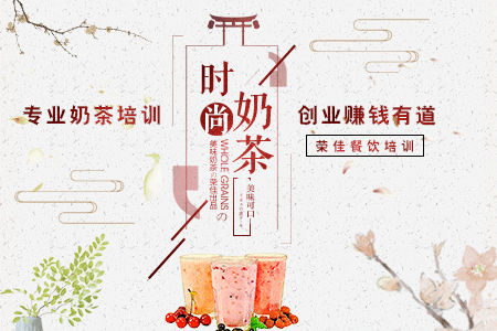 荣佳奶茶技术培训