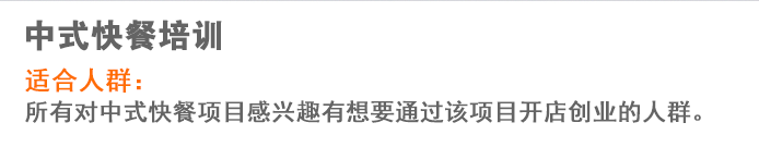 荣佳中式快餐系列培训