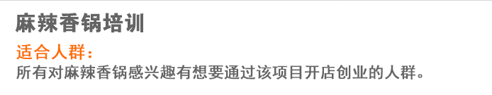 荣佳麻辣香锅系列培训