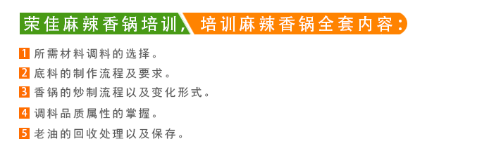荣佳麻辣香锅系列培训