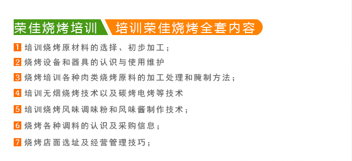荣佳特色烧烤培训
