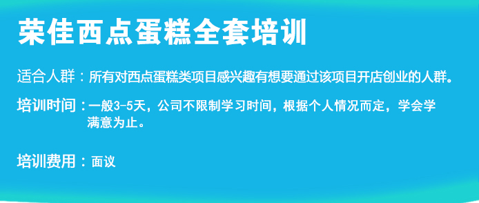 荣佳特色西点蛋糕培训